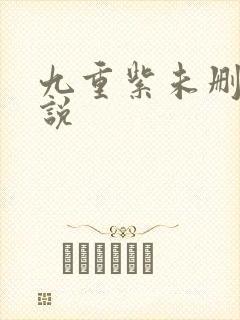 九重紫未删减小说