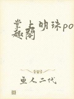 掌上明珠po笔趣阁