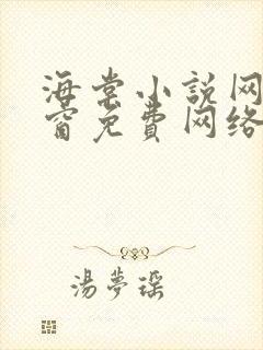 海棠小说网无弹窗免费网络小说阅读下载封面