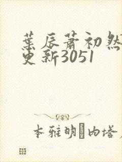 叶辰萧初然最新更新3051