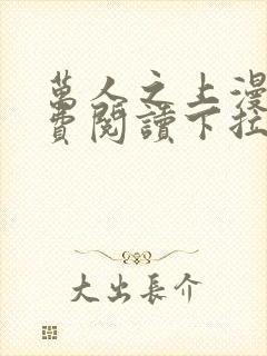 万人之上漫画免费阅读下拉式六漫画