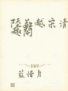 陆敬越宋清雯笔趣阁