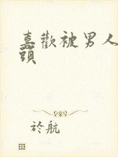 喜欢被男人吸乳头