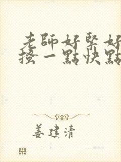 老师好紧好爽再搔一点快点视频