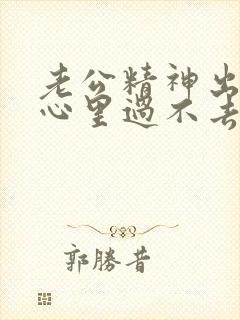 老公精神出轨我心里过不去坎该咋办