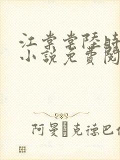 江棠棠陆时晏的小说免费阅读