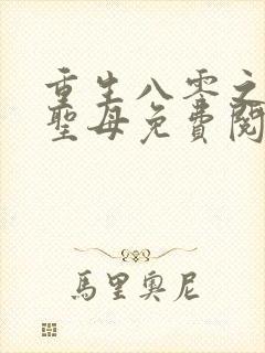 重生八零之不做圣母免费阅读封面