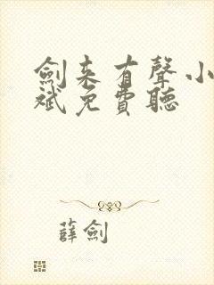 剑来有声小说大斌免费听封面