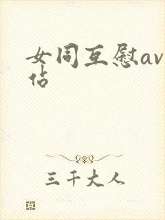 女同互慰av网站