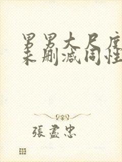 男男大尺度做爰未删减同性