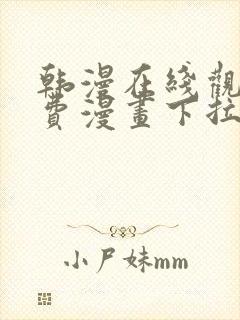 韩漫在线观看免费漫画下拉式土豪漫画