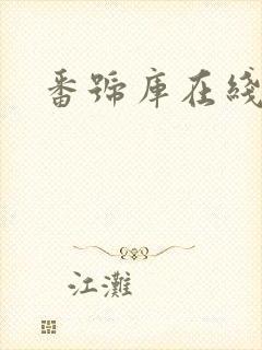 番号库在线播放