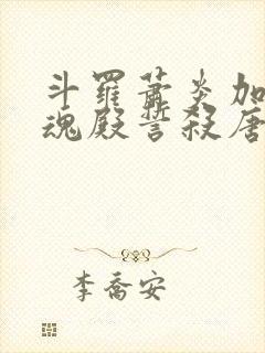 斗罗萧炎加入武魂殿誓杀唐三封面