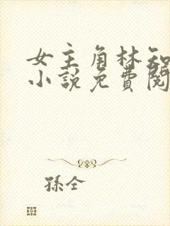 女主角林知夏的小说免费阅读