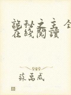 诡秘之主 全文在线阅读封面