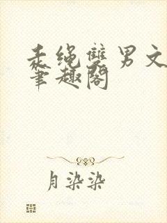 走绳双男文by笔趣阁封面