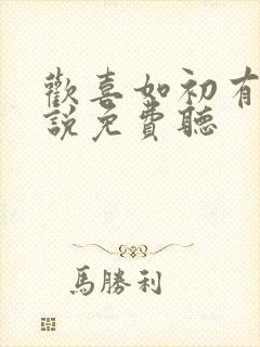 欢喜如初有声小说免费听