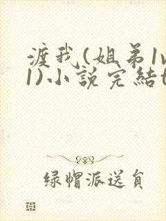 渡我(姐弟1v1)小说完结txt封面