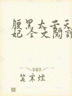 腹黑太子天降萌妃 全文阅读