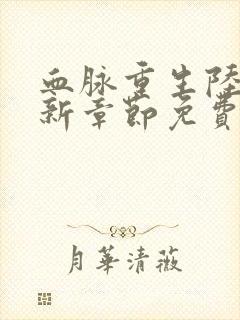 血脉重生陆鸣最新章节免费阅读