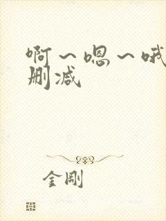 啊～嗯～哦～无删减