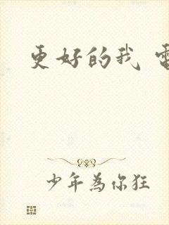 更好的我 电影