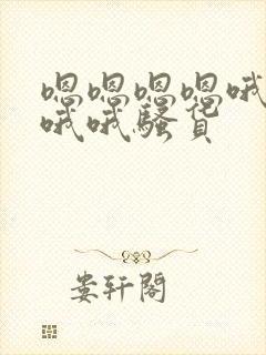 嗯嗯嗯嗯哦哦哦哦哦骚货