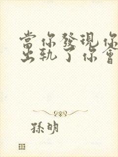 当你发现你老公出轨了你会怎么做