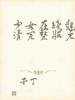 少女在线观看高清完整版免费封面