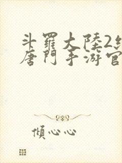 斗罗大陆2绝世唐门手游官网封面