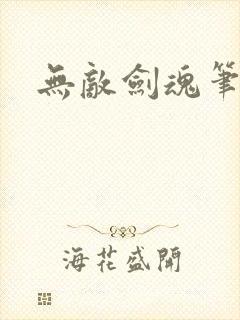 无敌剑魂笔趣阁