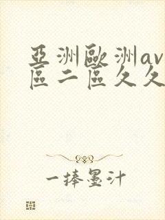 亚洲欧洲av一区二区久久不卡