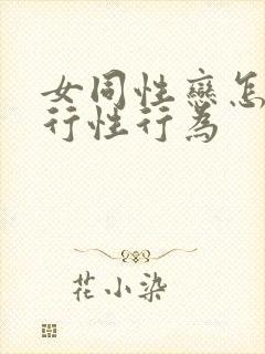 女同性恋怎么进行性行为封面