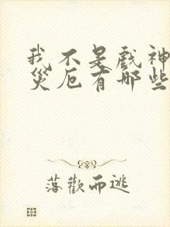 我不是戏神灭世灾厄有哪些