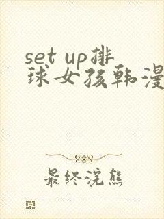 set up排球女孩韩漫