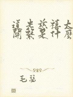 道光慈禧太后的关系是什么