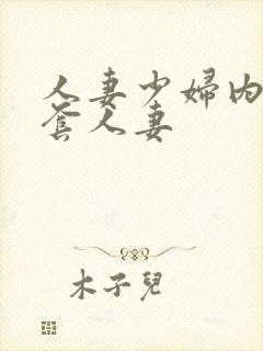 人妻少妇内射无套人妻