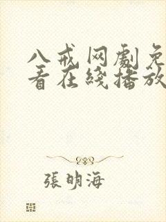 八戒网剧免费观看在线播放