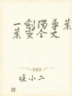 一剑独尊叶玄,叶灵全文