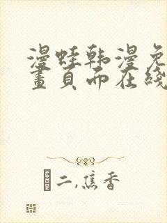 漫蛙韩漫免费漫画页面在线看漫画下载大结局