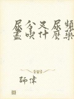 尿分叉尿频尿不尽吃什么药