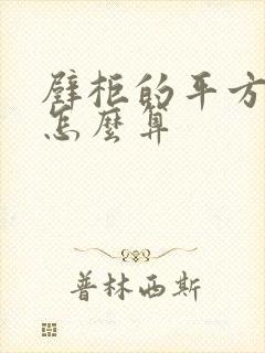 壁柜的平方面积怎么算