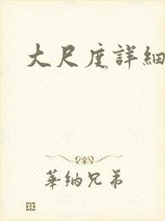 大尺度详细小说封面