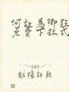 何故为卿狂漫画免费下拉式六漫画