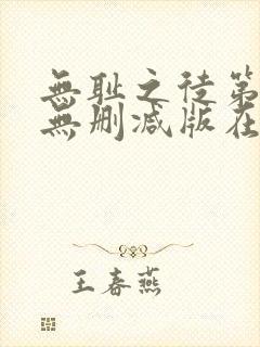 无耻之徒第3季无删减版在线观看