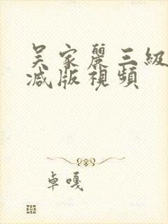 吴家丽三级无删减版视频