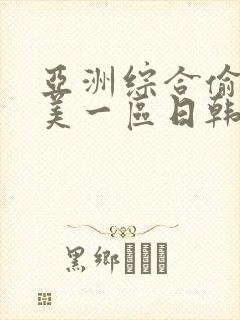 亚洲综合偷拍欧美一区日韩