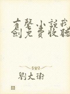 有声小说我有一剑免费收听叶观