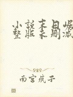 小说末日崛起完整版未删减小说