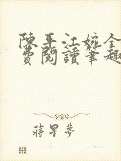 陈平江婉全文免费阅读笔趣阁